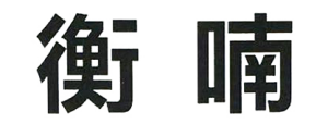 農(nóng)副產(chǎn)品加工,糧食收購,油料的種植,湖南省展望生物科技發(fā)展有限公司 農(nóng)副產(chǎn)品加工,糧食收購,油料的種植,湖南省展望生物科技發(fā)展有限公司